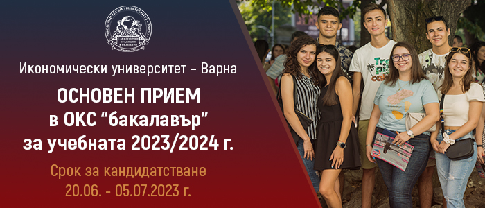 Предстои първият етап от ранния прием в ОКС "бакалавър" за учебната 2023/24 г. в Икономически университет – Варна
